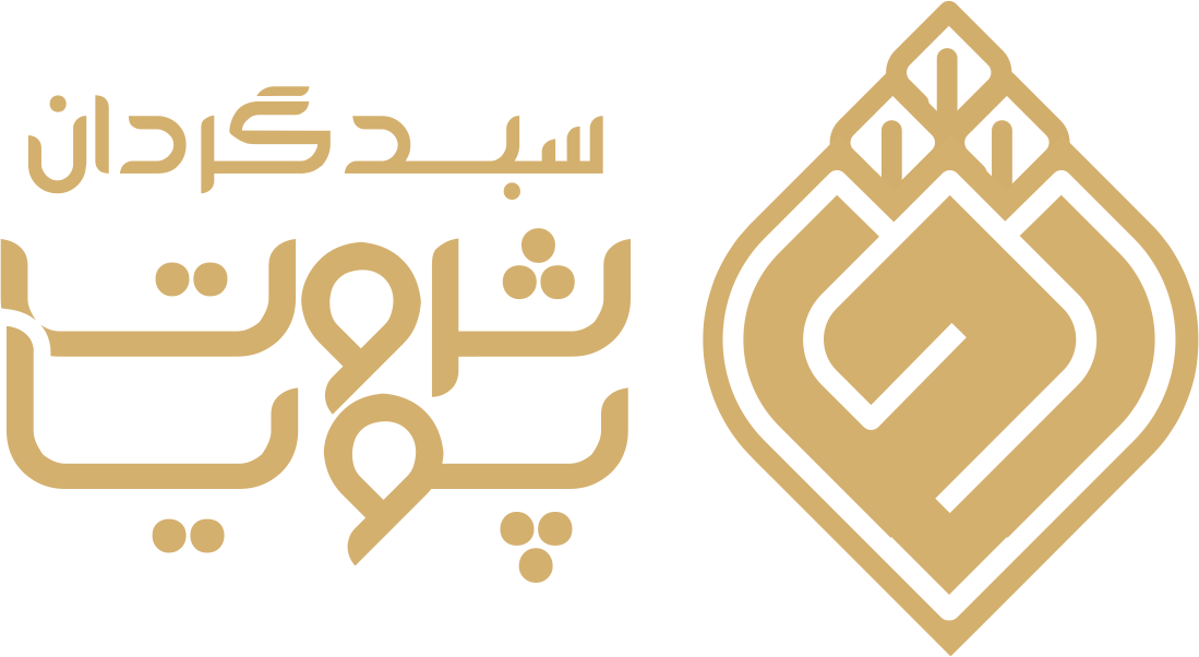 سبدگردا ن ثروت پویا