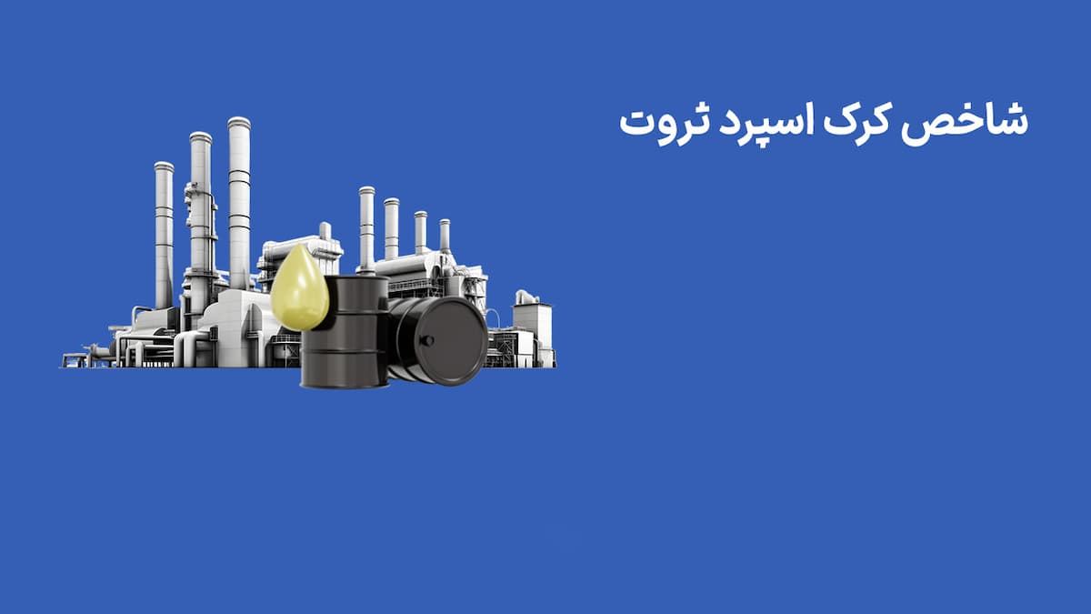 شاخص کرک اسپرد ثروت (30 فروردین 1404)