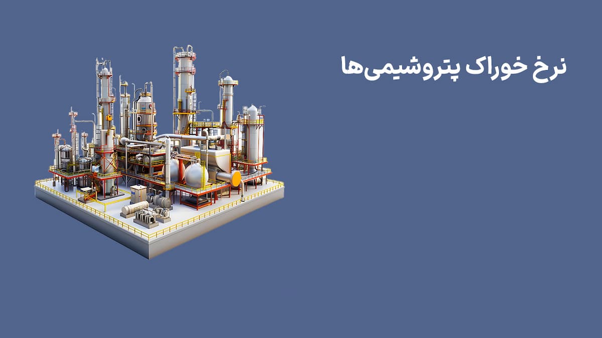 نرخ خوراک پتروشیمی ها (8 ردیبهشت 1404)