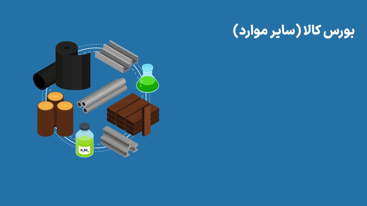 بورس کالا - سایر مواد (10 اردیبهشت 1404)