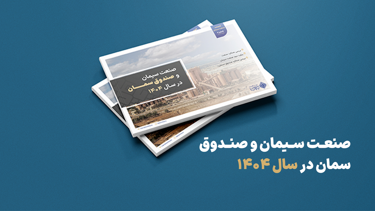 گاهنامه شماره 2 صنعت سیمان